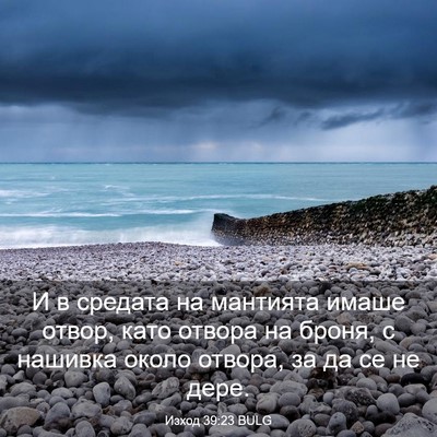 Picture 03 - Изход 39:23 BULG - И в средата на мантията - Bible Verse Picture