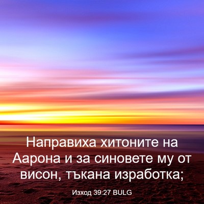 Picture 03 - Изход 39:27 BULG - Направиха хитоните на - Bible Verse Picture