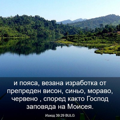 Picture 03 - Изход 39:29 BULG - и пояса, везана изработка - Bible Verse Picture