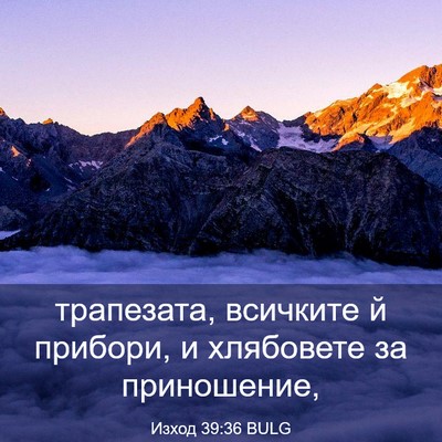 Picture 03 - Изход 39:36 BULG - трапезата, всичките й - Bible Verse Picture
