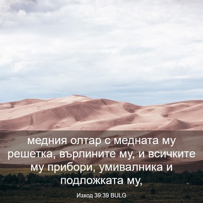Picture 03 - Изход 39:39 BULG - медния олтар с медната му - Bible Verse Picture