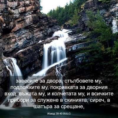 Picture 03 - Изход 39:40 BULG - завесите за двора, - Bible Verse Picture