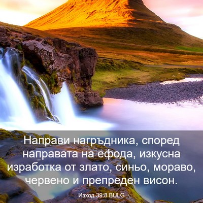 Picture 03 - Изход 39:8 BULG - Направи нагръдника, според - Bible Verse Picture