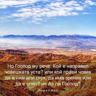 Picture 03 - Изход 4:11 BULG - Но Господ му рече: Кой е - Bible Verse Picture