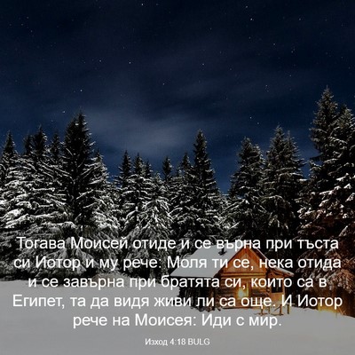 Picture 03 - Изход 4:18 BULG - Тогава Моисей отиде и се - Bible Verse Picture