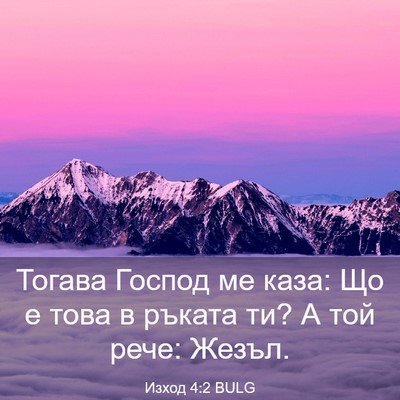 Picture 03 - Изход 4:2 BULG - Тогава Господ ме каза: Що е - Bible Verse Picture