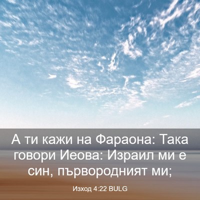 Picture 03 - Изход 4:22 BULG - А ти кажи на Фараона: Така - Bible Verse Picture