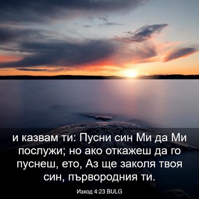 Picture 03 - Изход 4:23 BULG - и казвам ти: Пусни син Ми да - Bible Verse Picture