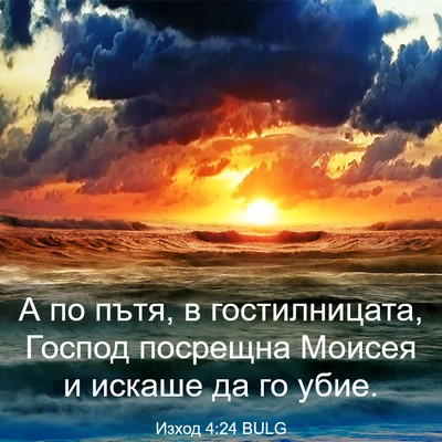 Picture 03 - Изход 4:24 BULG - А по пътя, в гостилницата, - Bible Verse Picture