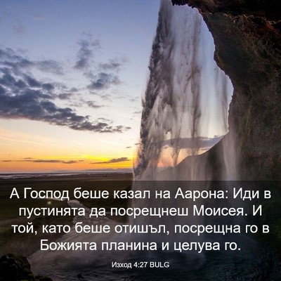 Picture 03 - Изход 4:27 BULG - А Господ беше казал на - Bible Verse Picture