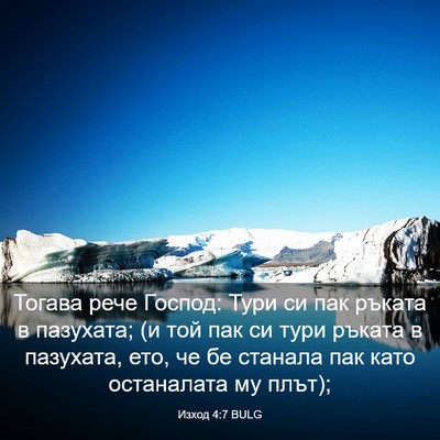 Picture 03 - Изход 4:7 BULG - Тогава рече Господ: Тури си - Bible Verse Picture