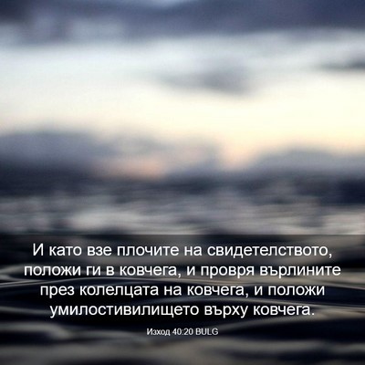 Picture 03 - Изход 40:20 BULG - И като взе плочите на - Bible Verse Picture