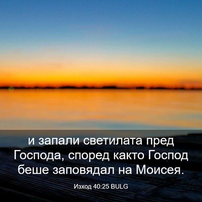 Picture 03 - Изход 40:25 BULG - и запали светилата пред - Bible Verse Picture