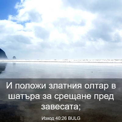 Picture 03 - Изход 40:26 BULG - И положи златния олтар в - Bible Verse Picture