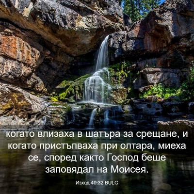 Picture 03 - Изход 40:32 BULG - когато влизаха в шатъра за - Bible Verse Picture