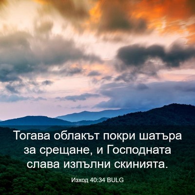Picture 03 - Изход 40:34 BULG - Тогава облакът покри - Bible Verse Picture