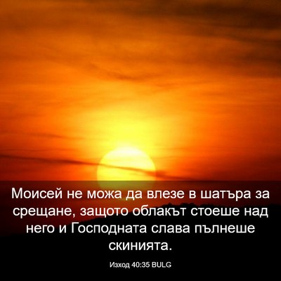 Picture 03 - Изход 40:35 BULG - Моисей не можа да влезе в - Bible Verse Picture