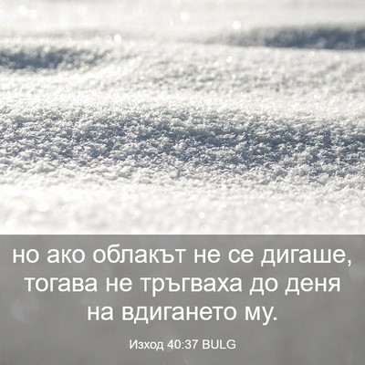 Picture 03 - Изход 40:37 BULG - но ако облакът не се - Bible Verse Picture