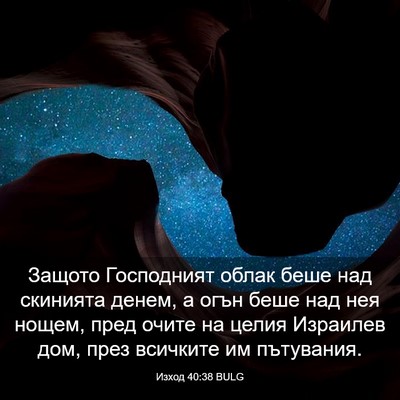 Picture 03 - Изход 40:38 BULG - Защото Господният облак - Bible Verse Picture