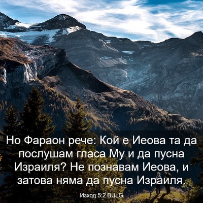 Picture 03 - Изход 5:2 BULG - Но Фараон рече: Кой е Иеова - Bible Verse Picture