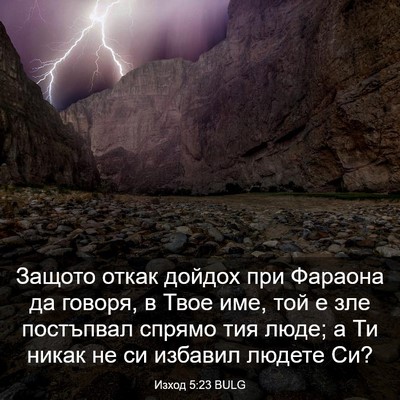 Picture 03 - Изход 5:23 BULG - Защото откак дойдох при - Bible Verse Picture