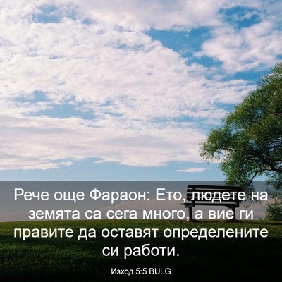 Picture 03 - Изход 5:5 BULG - Рече още Фараон: Ето, - Bible Verse Picture