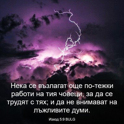 Picture 03 - Изход 5:9 BULG - Нека се възлагат още - Bible Verse Picture