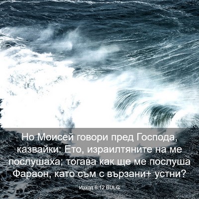 Picture 03 - Изход 6:12 BULG - Но Моисей говори пред - Bible Verse Picture