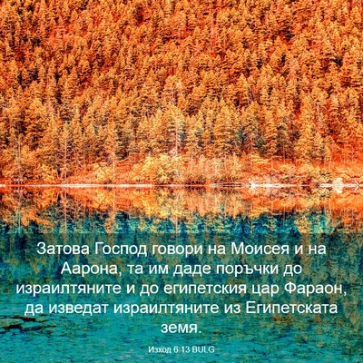 Picture 03 - Изход 6:13 BULG - Затова Господ говори на - Bible Verse Picture