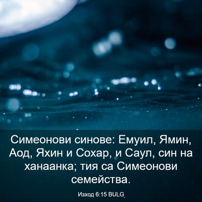 Picture 03 - Изход 6:15 BULG - Симеонови синове: Емуил, - Bible Verse Picture