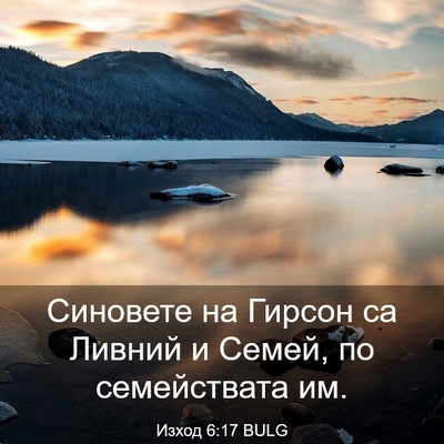 Picture 03 - Изход 6:17 BULG - Синовете на Гирсон са - Bible Verse Picture