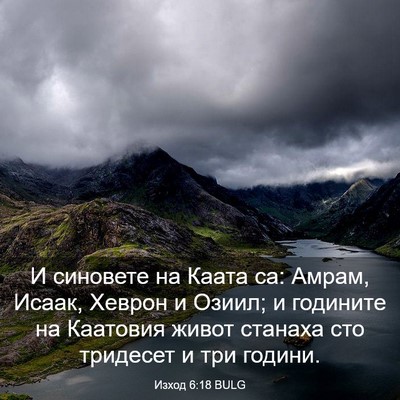 Picture 03 - Изход 6:18 BULG - И синовете на Каата са: - Bible Verse Picture