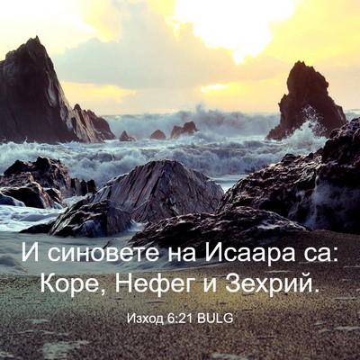 Picture 03 - Изход 6:21 BULG - И синовете на Исаара са: - Bible Verse Picture