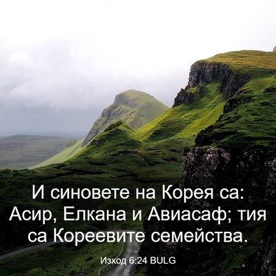 Picture 03 - Изход 6:24 BULG - И синовете на Корея са: - Bible Verse Picture