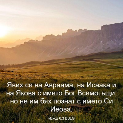 Picture 03 - Изход 6:3 BULG - Явих се на Авраама, на - Bible Verse Picture