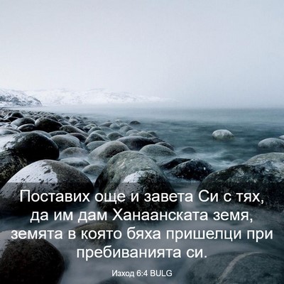 Picture 03 - Изход 6:4 BULG - Поставих още и завета Си с - Bible Verse Picture