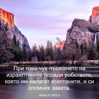 Picture 03 - Изход 6:5 BULG - При това чух пъшкането на - Bible Verse Picture