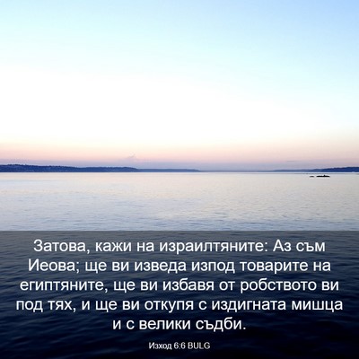 Picture 03 - Изход 6:6 BULG - Затова, кажи на - Bible Verse Picture