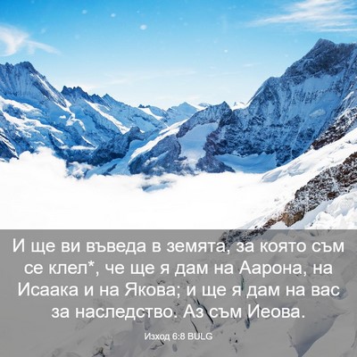 Picture 03 - Изход 6:8 BULG - И ще ви въведа в земята, за - Bible Verse Picture