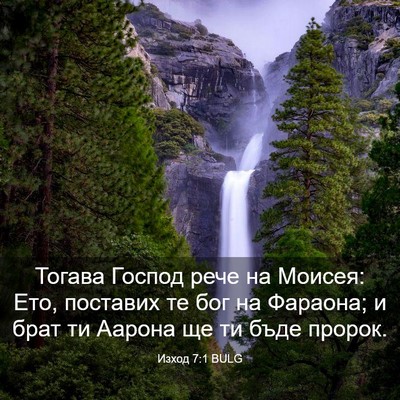 Picture 03 - Изход 7:1 BULG - Тогава Господ рече на - Bible Verse Picture
