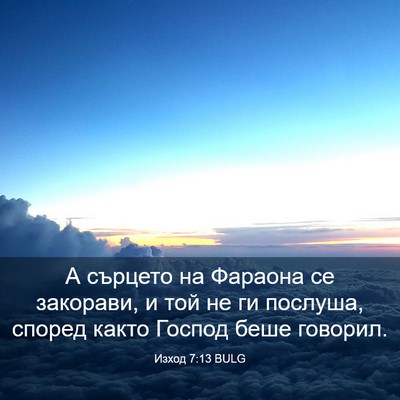 Picture 03 - Изход 7:13 BULG - А сърцето на Фараона се - Bible Verse Picture