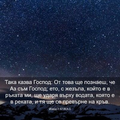 Picture 03 - Изход 7:17 BULG - Така казва Господ: От това - Bible Verse Picture