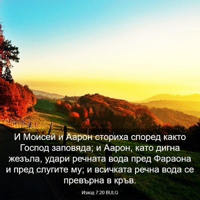 Picture 03 - Изход 7:20 BULG - И Моисей и Аарон сториха - Bible Verse Picture