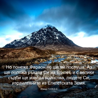 Picture 03 - Изход 7:4 BULG - Но понеже Фараон не ще ви - Bible Verse Picture