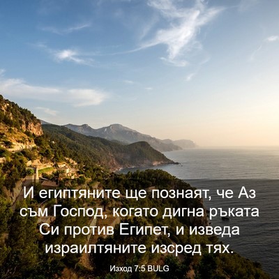 Picture 03 - Изход 7:5 BULG - И египтяните ще познаят, че - Bible Verse Picture