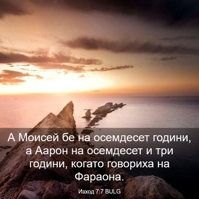 Picture 03 - Изход 7:7 BULG - А Моисей бе на осемдесет - Bible Verse Picture