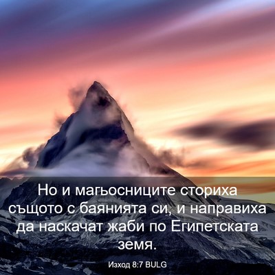 Picture 03 - Изход 8:7 BULG - Но и магьосниците сториха - Bible Verse Picture