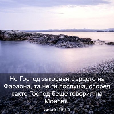 Picture 03 - Изход 9:12 BULG - Но Господ закорави сърцето - Bible Verse Picture