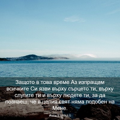 Picture 03 - Изход 9:14 BULG - Защото в това време Аз - Bible Verse Picture