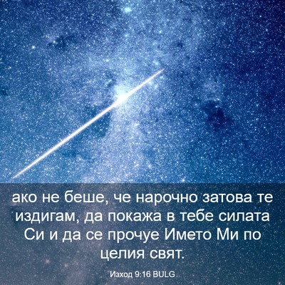 Picture 03 - Изход 9:16 BULG - ако не беше, че нарочно - Bible Verse Picture